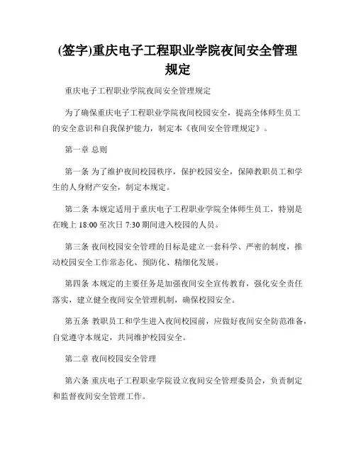 (签字)重庆电子工程职业学院夜间安全管理规定