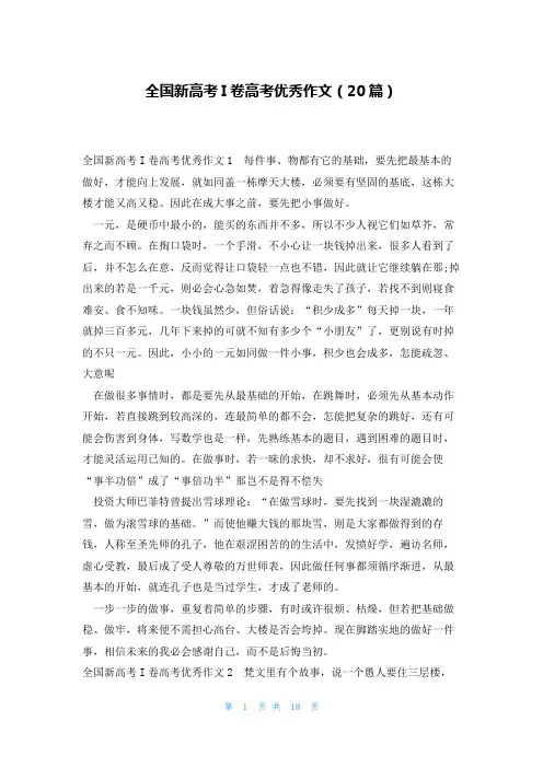 全国新高考I卷高考优秀作文(20篇)