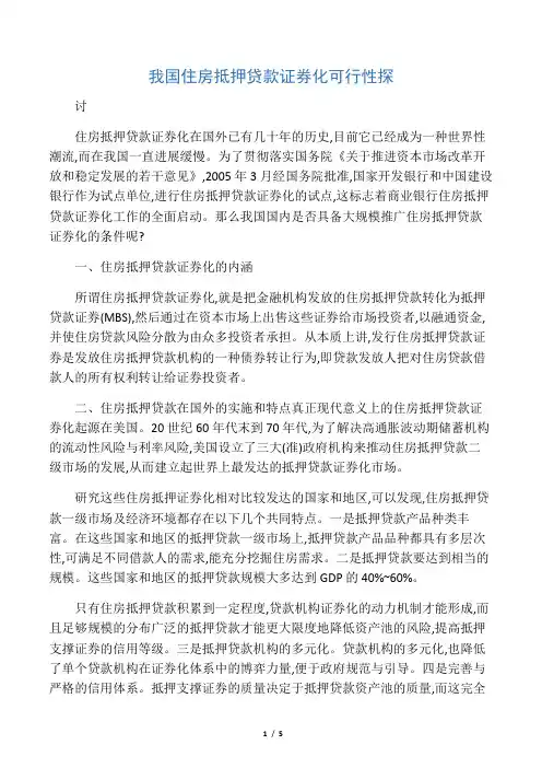 我国住房抵押贷款证券化可行性探讨