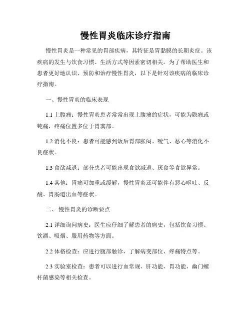 慢性胃炎临床诊疗指南