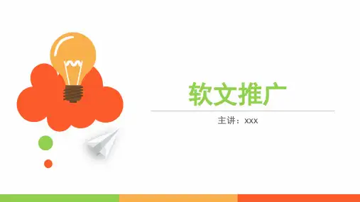 《网络营销》软文营销软文写作ppt课件