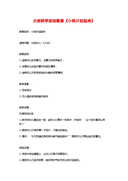 大班科学活动教案《小纸片站起来》