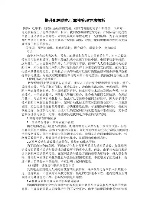 提升配网供电可靠性管理方法探析