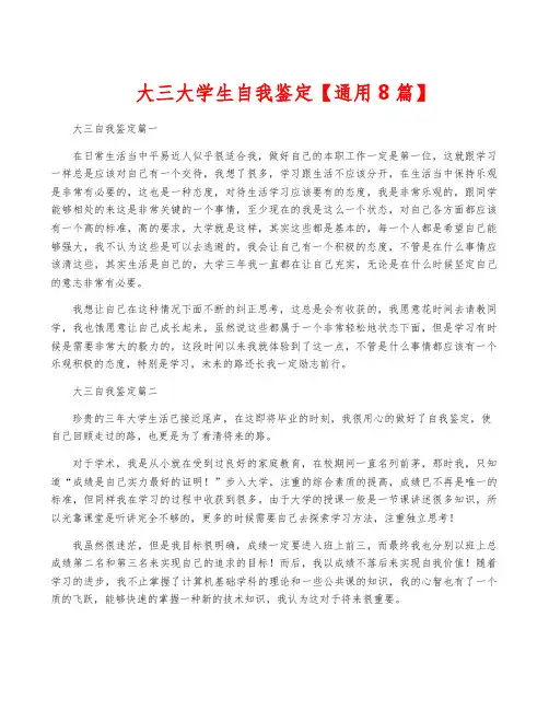 大三大学生自我鉴定【通用8篇】