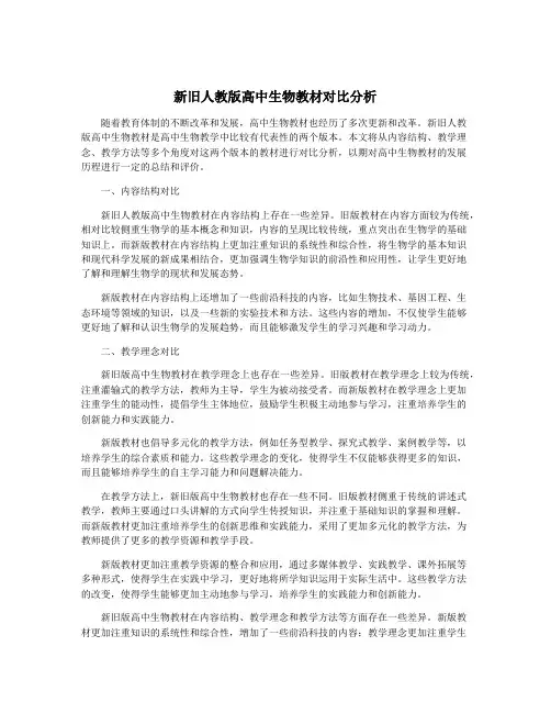 新旧人教版高中生物教材对比分析