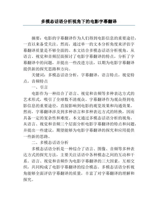 多模态话语分析视角下的电影字幕翻译