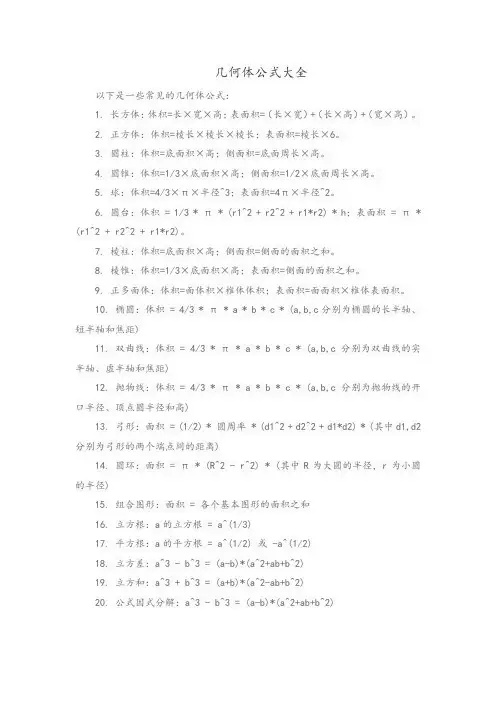几何体公式大全