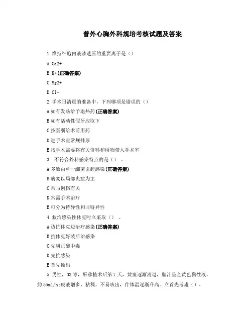 普外心胸外科规培考核试题及答案