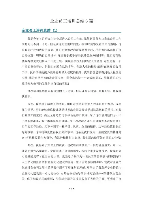 企业员工培训总结6篇