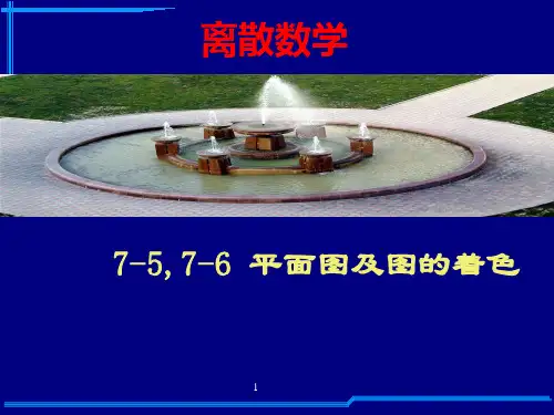 离散数学第四篇7图 5-6平面图及图的着色