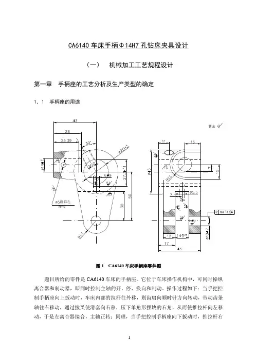 2055CA6140车床手柄φ14H7孔钻床夹具设计.