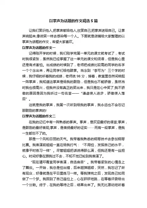 以掌声为话题的作文精选5篇