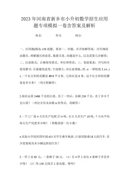 2023年河南省新乡市小升初数学招生应用题专项模拟一卷含答案及解析