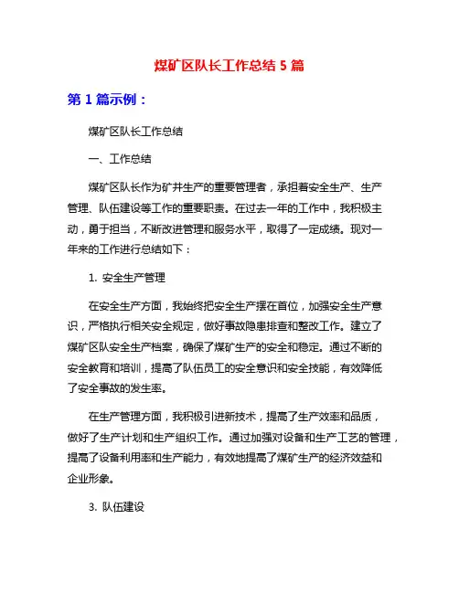 煤矿区队长工作总结5篇