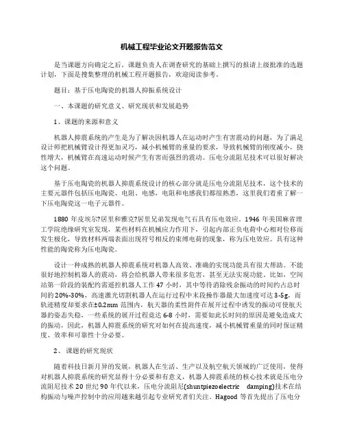 机械工程毕业论文开题报告范文