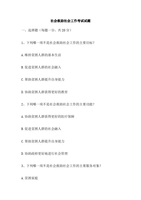 社会救助社会工作考试试题