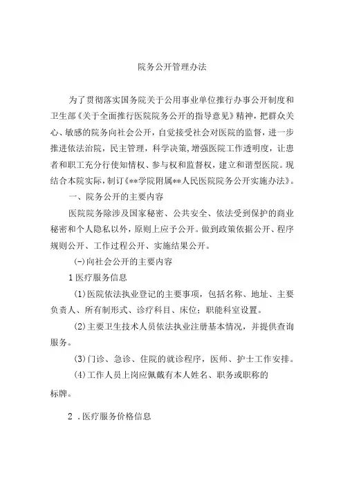 院务公开管理办法