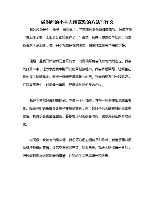 做时间的小主人用喜欢的方法写作文