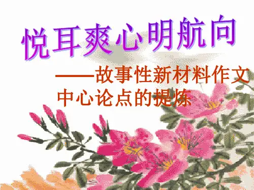 新材料作文中心论点的提炼