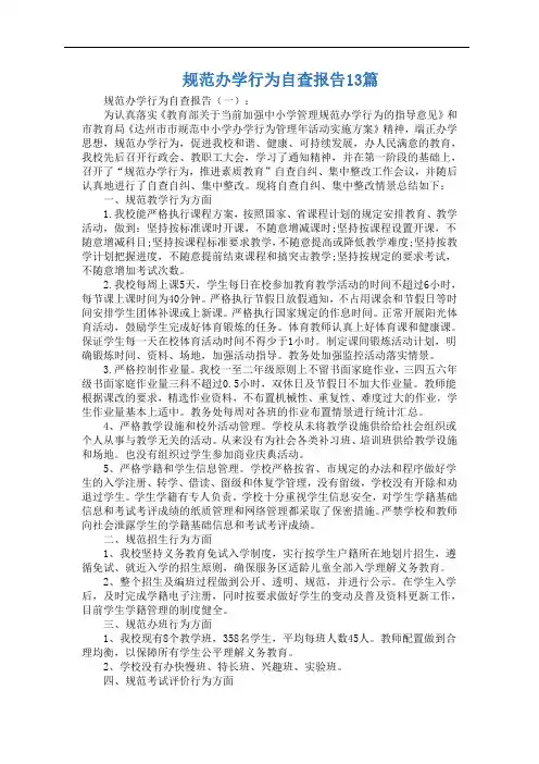 规范办学行为自查报告13篇
