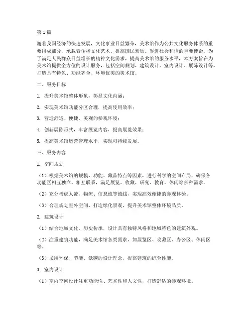 美术馆设计服务方案(3篇)