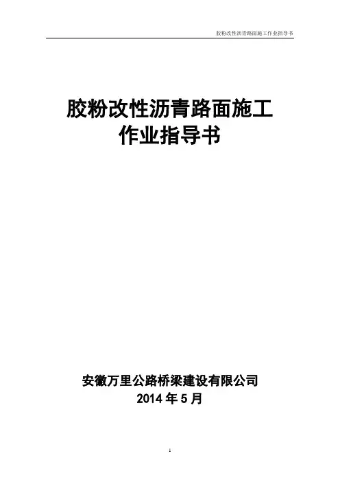胶粉改性沥青路面施工作业指导书