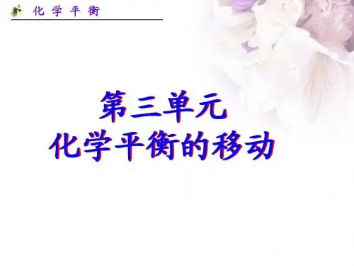 上课平衡移动课件