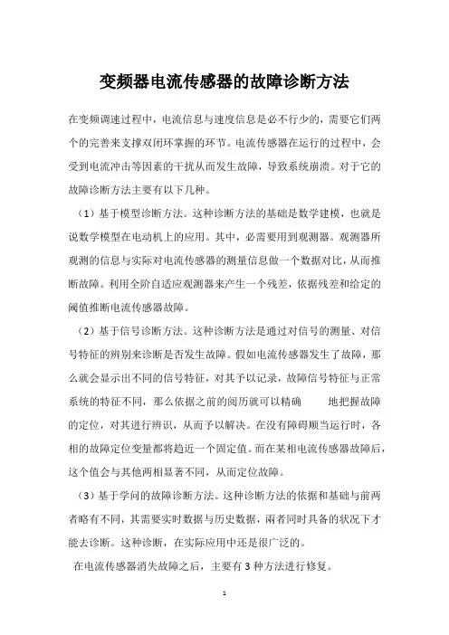 变频器电流传感器的故障诊断方法 