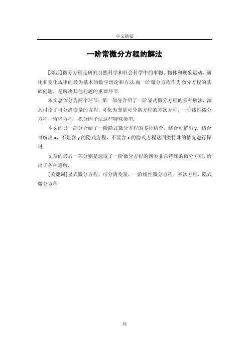 一阶常微分方程的解法