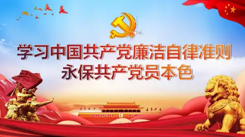 中国共产党廉洁自律准则 -PPT模板