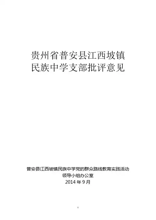 江西坡镇民族中学支部成员之间拟开展批评意见表