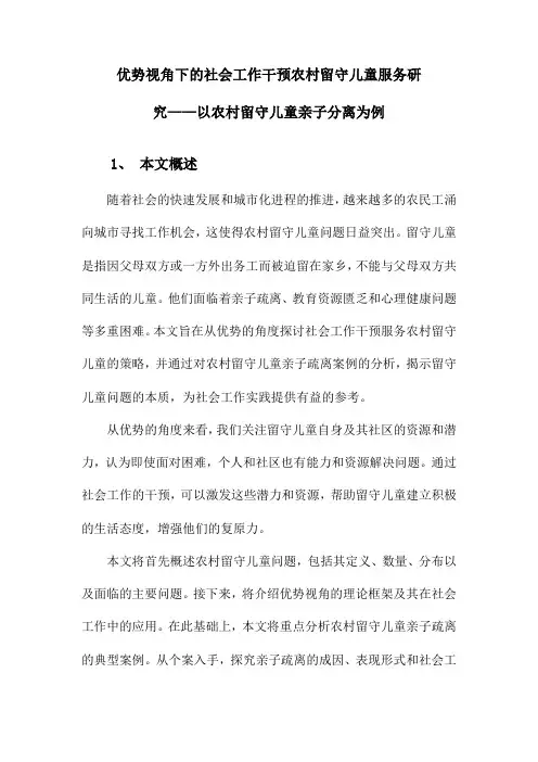 优势视角下社会工作介入农村留守儿童的服务研究农村留守儿童亲子疏离案例分析