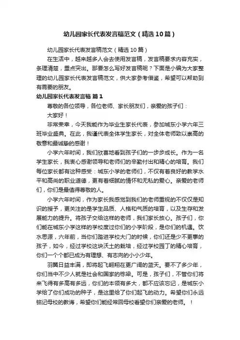幼儿园家长代表发言稿范文（精选10篇）