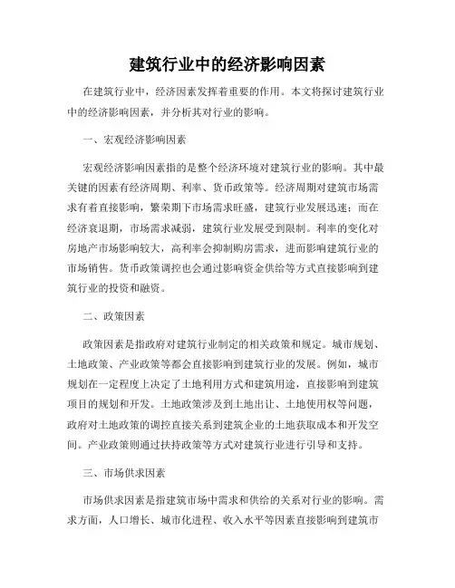 建筑行业中的经济影响因素