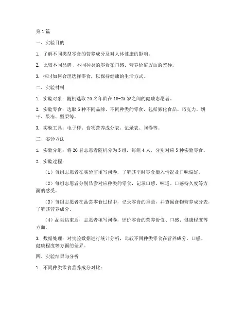 零食实验报告(3篇)