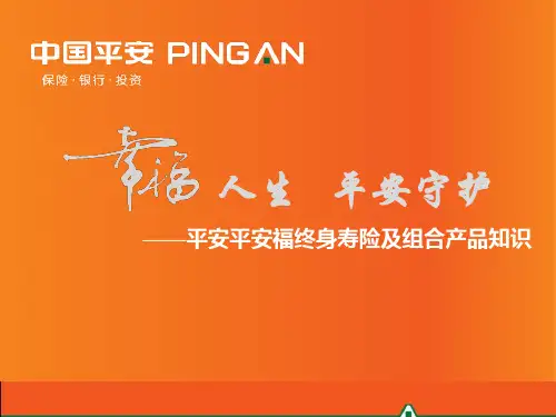 1平安福终身寿险及组合PPT课件