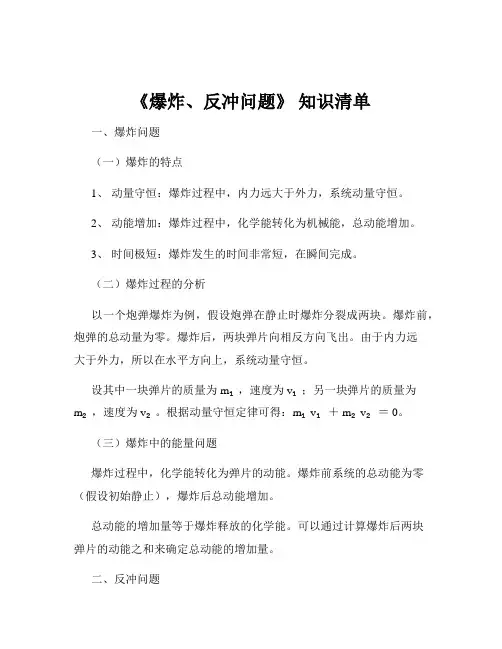 《爆炸、反冲问题》 知识清单