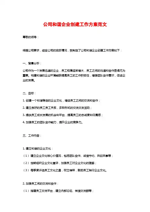 公司和谐企业创建工作方案范文