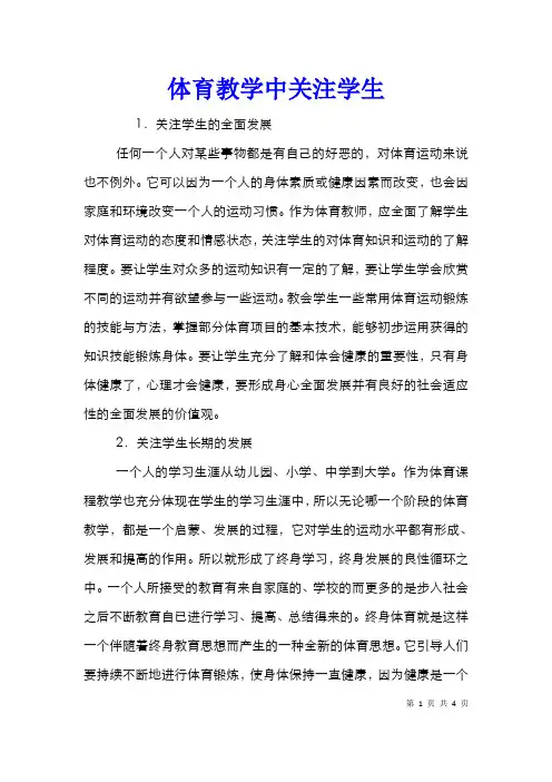 体育教学中关注学生