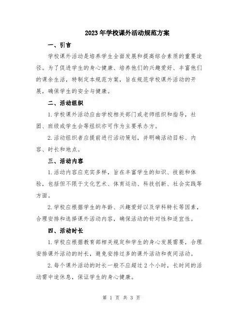 2023年学校课外活动规范方案