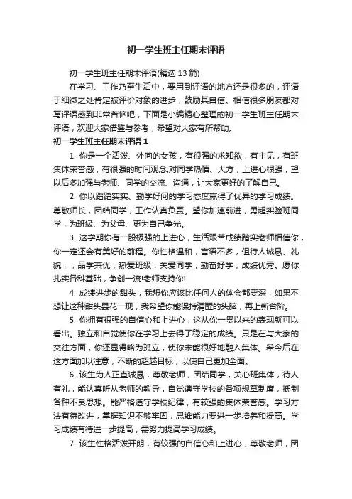初一学生班主任期末评语
