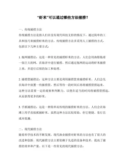 “虾米”可以通过哪些方法捕捞？