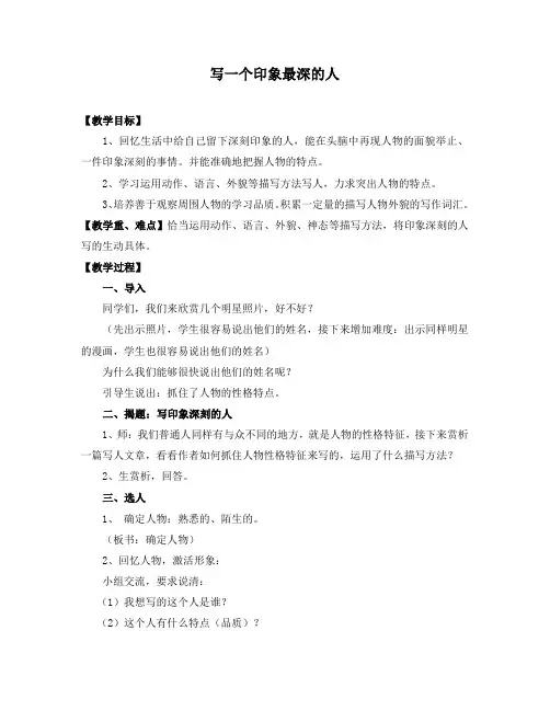 第五单元写作《写感受最深的人或事》教学设计 部编版(五四学制)语文六年级上册