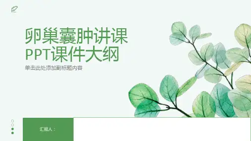 卵巢囊肿讲课PPT课件