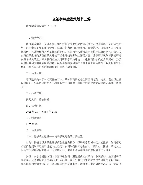 班级学风建设策划书三篇