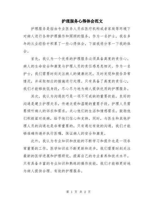 护理服务心得体会范文