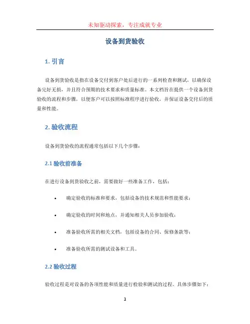 设备到货验收