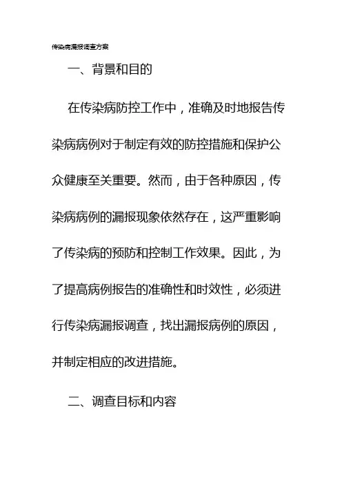 传染病漏报调查方案