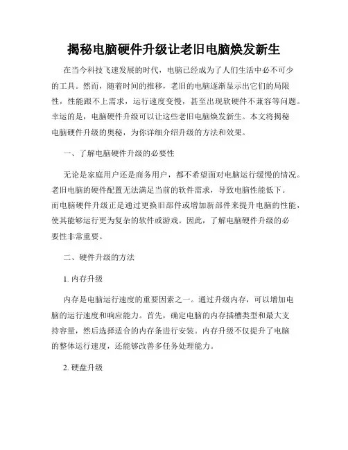 揭秘电脑硬件升级让老旧电脑焕发新生