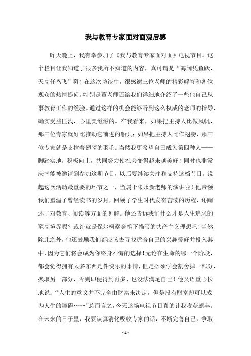 我与教育专家面对面观后感